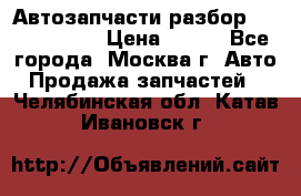 Автозапчасти разбор Kia/Hyundai  › Цена ­ 500 - Все города, Москва г. Авто » Продажа запчастей   . Челябинская обл.,Катав-Ивановск г.